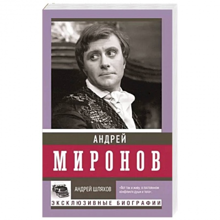 Мемуары, биографии деятелей культуры, искусства, книга Андрей Миронов заказать