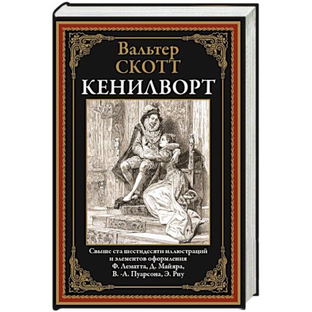 Зарубежная классика, книга Кенилворт заказать