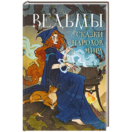 Сказки народов мира, книга Ведьмы. Сказки народов мира заказать