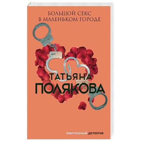 Отечественный женский детектив, книга Большой секс в маленьком городе заказать