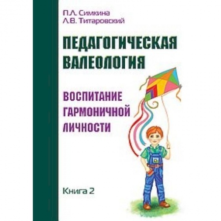 Педагогика, книга Педагогическая валеология. Книга II. Воспитание гармоничной личности заказать