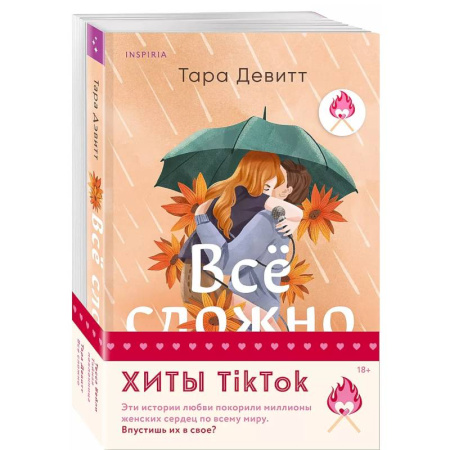 Зарубежный любовный роман, книга Комплект из 2-х книг (Все сложно + Тайная поклонница) заказать