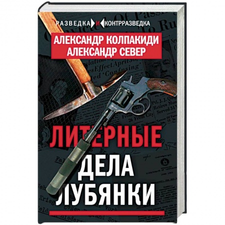 Книги, книга Литерные дела Лубянки заказать