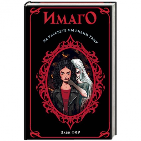 Мистика, ужасы, книга Имаго заказать