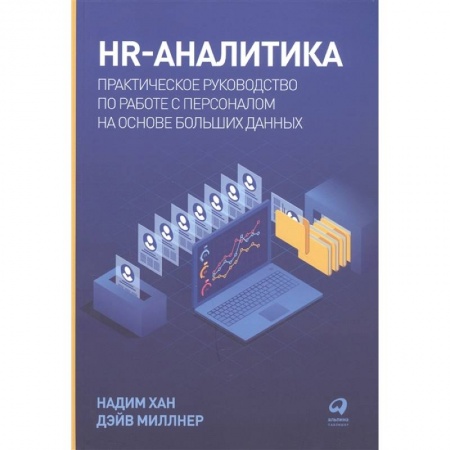 Управление проектами, книга HR-аналитика заказать