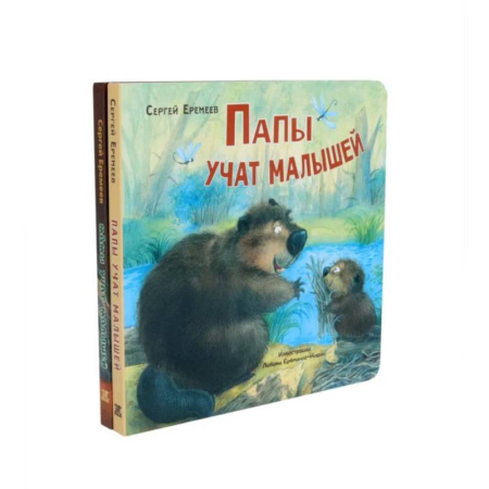 Знакомство с миром, развитие малыша, книга Папы учат малышей. Мамы учат малышей (комплект из 2- книг) заказать