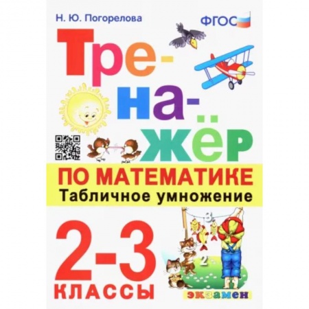 Математика. Алгебра. Геометрия, книга Математика. 2-3 классы. Тренажёр. Табличное умножение.  ФГОС заказать