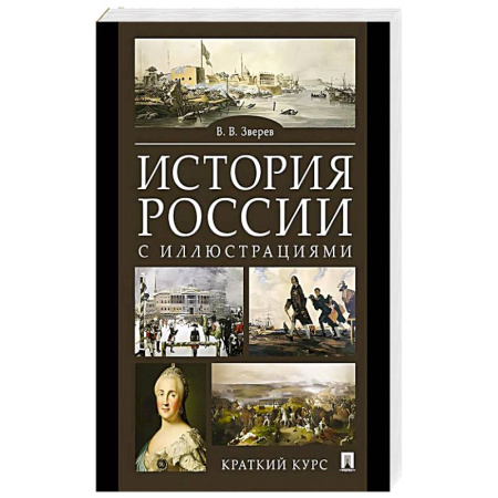 История, книга История России с иллюстрациями. Краткий курс заказать