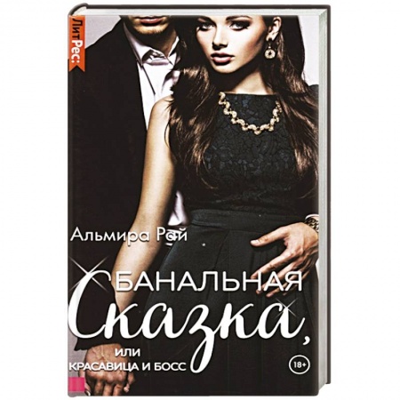 Отечественный любовный роман, книга Банальная сказка, или Красавица и Босс заказать