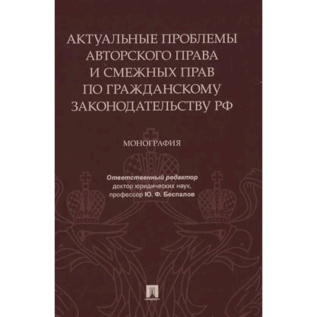 Гражданское право, книга Актуальные проблемы авторского права и смежных прав по гражданскому законодательству РФ. Монография заказать