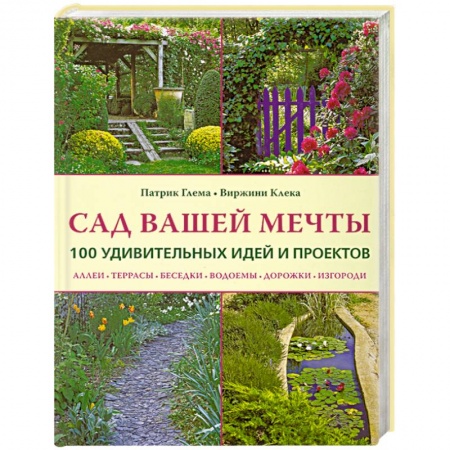 Книги, книга Сад вашей мечты: 100 удивительных идей и проектов заказать