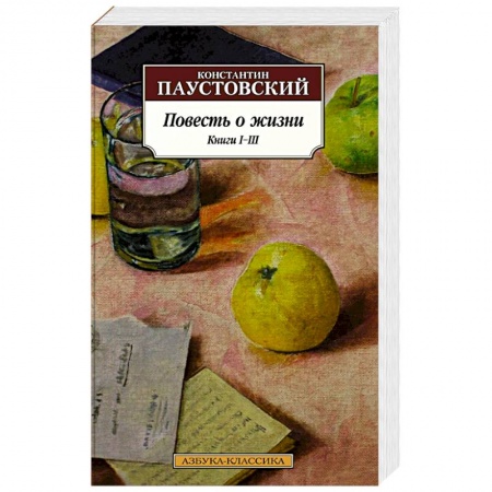 Русская классика, книга Повесть о жизни. Книги I-III заказать