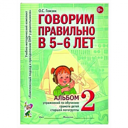 Логопедия, книга Говорим правильно в 5-6 лет. Альбом 2 упражнений по обучению грамоте детей старшей логогруппы заказать