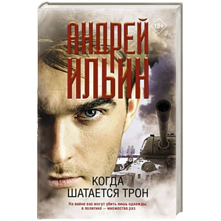 Историческая отечественная проза, книга Когда шатается трон заказать