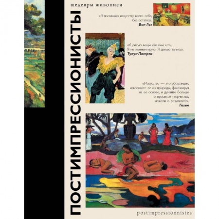 Живопись, книга Постимпрессионисты заказать