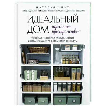 Домоводство. Обиходно-бытовые рекомендации, книга Идеальный дом, идеальное пространство. Удобная методика расхламления и организации пространства без суеты заказать