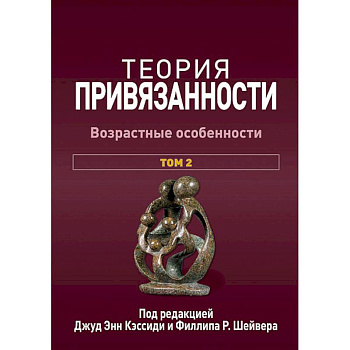 Теория привязанности. В 3 т. Т. 2 : Возрастные особенности Теория привязанности. В 3 т. Т. 2 : Возрастные особенности