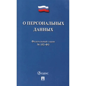 О персональных данных О персональных данных