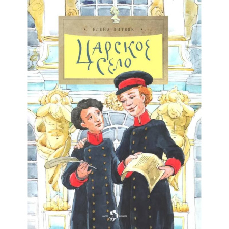 Всемирная история, книга Царское село. Выпуск 135 заказать