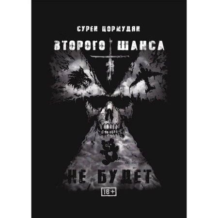 Боевая фантастика, книга Второго шанса не будет заказать
