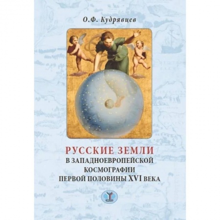 История отдельных зарубежных стран, книга Русские земли в западноевропейской космографии первой половины XVI века заказать