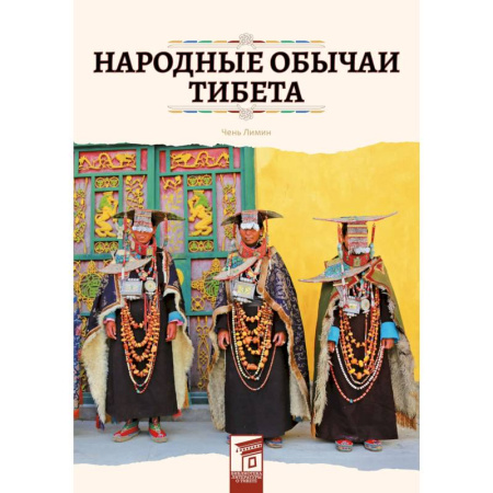 Народы Азии, Африки, Америки, Австралии, книга Народные обычаи Тибета заказать