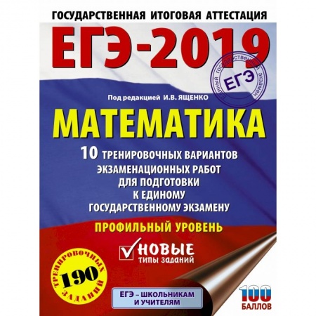 Математика. Алгебра. Геометрия, книга ЕГЭ-2019. Математика (60х84/8) 10 тренировочных вариантов экзаменационных работ для подготовки к единому государственному экзамену. Профильный уровень заказать