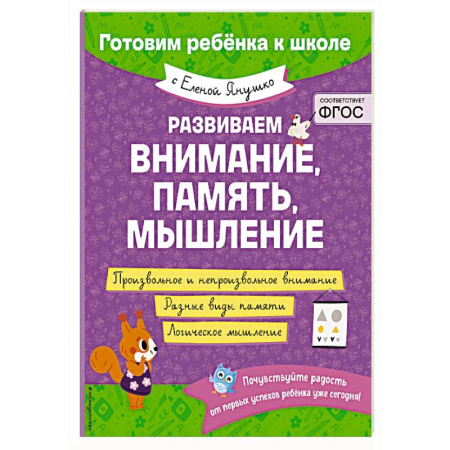 Развитие внимания и воображения, книга Развиваем внимание, память, мышление заказать