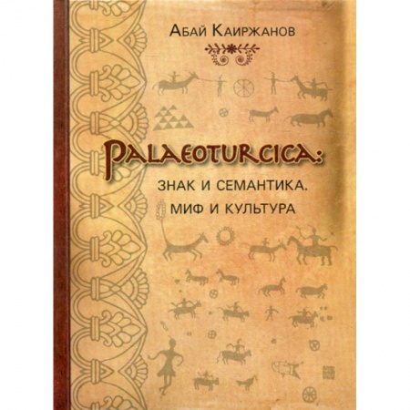 Всеобщая история культуры, книга Palaeoturcica: Знак и семантика. Миф и культура заказать