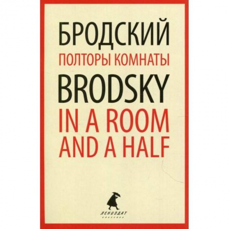 Эссе, письма, очерки, книга Полторы комнаты / In a Room and a Half заказать