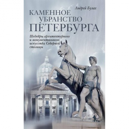 Книги, книга Каменное убранство Санкт-Петербурга заказать