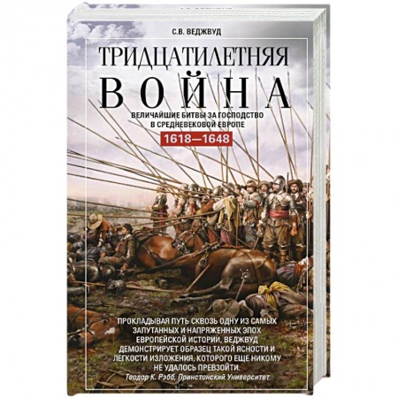 Общие работы по истории войн, книга Тридцатилетняя война. Величайшие битвы за господство в средневековой Европе. 1618-1648 заказать