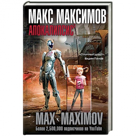 Боевая фантастика, книга Апокалипсис заказать