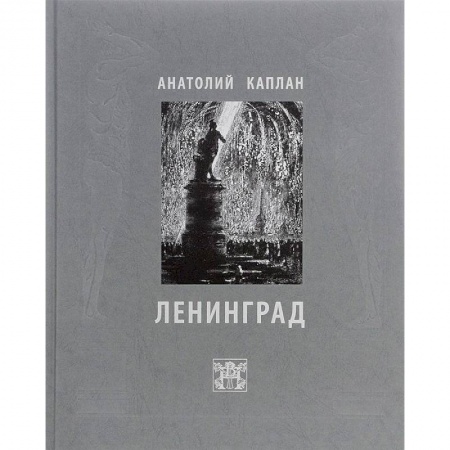 Книги, книга Ленинград. Анатолий Каплан заказать