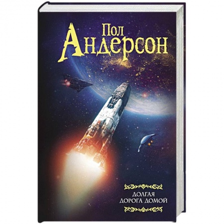 Классическая зарубежная фантастика, книга Долгая дорога домой заказать