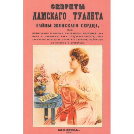 Книги, книга Секреты дамского туалета и тайны женского сердца заказать