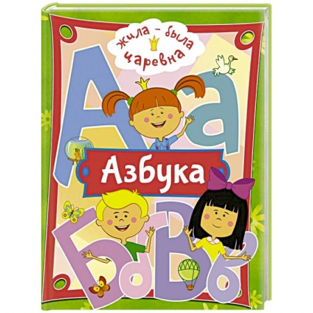 Развитие речи. Чтение, книга Жила-была Царевна. Азбука заказать