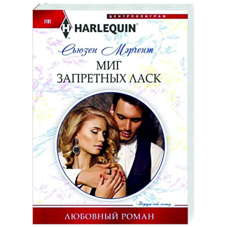 Зарубежный любовный роман, книга Миг запретных ласк заказать