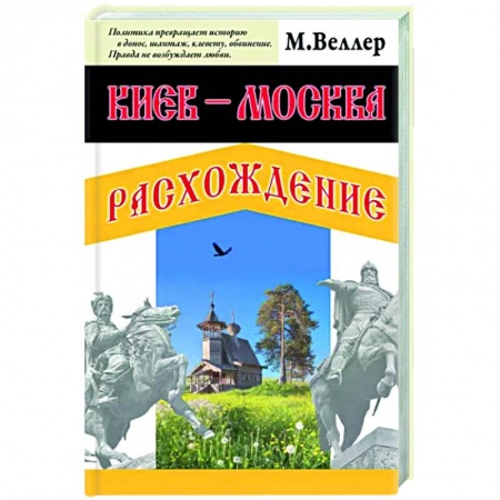 Россия в XIX - начале XX вв., книга Киев - Москва. Расхождение заказать