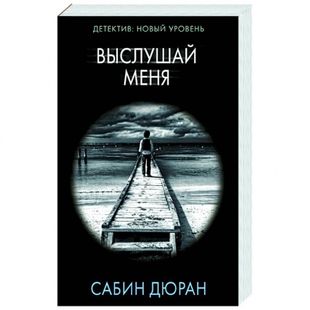Зарубежный детектив, книга Выслушай меня заказать