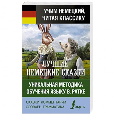 Домашнее чтение на немецком языке, книга Самые лучшие немецкие сказки заказать