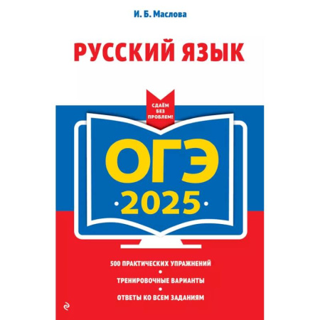 Русский язык. Учебные пособия, книга ОГЭ-2025. Русский язык (+ экзаменационные варианты) заказать