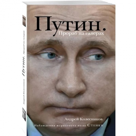 Политика, книга Путин. Прораб на галерах заказать