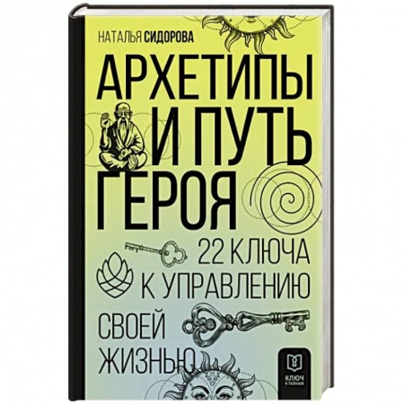 Эзотерические учения, книга Архетипы и Путь Героя. 22 ключа к управлению своей жизнью заказать