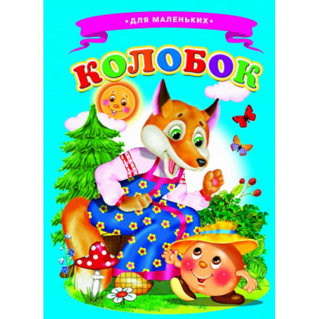 Стихи и загадки для малышей, книга Колобок (Ладушки) заказать