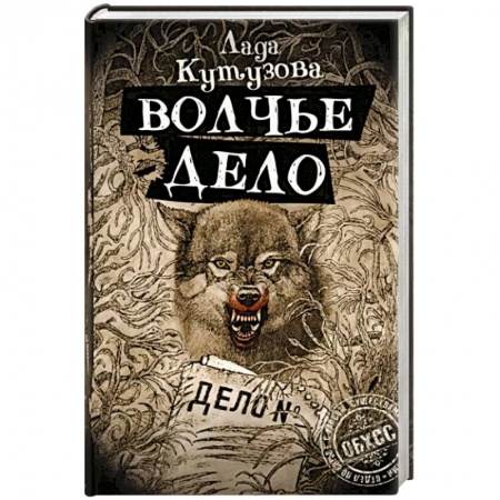 Русское фэнтези, книга Волчье дело заказать