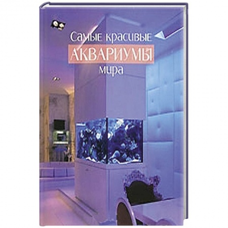 Книги, книга Самые красивые аквариумы мира заказать