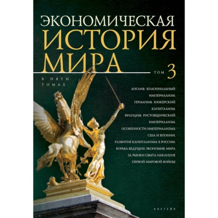 Общие работы по всемирной истории, книга Экономическая история мира. В 5 томах. Том 3 заказать