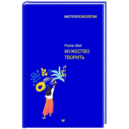 Психология, книга Мужество творить заказать