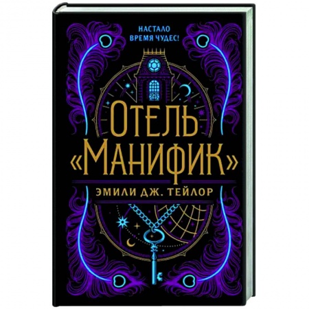 Зарубежное фэнтези, книга Отель 'Манифик' заказать